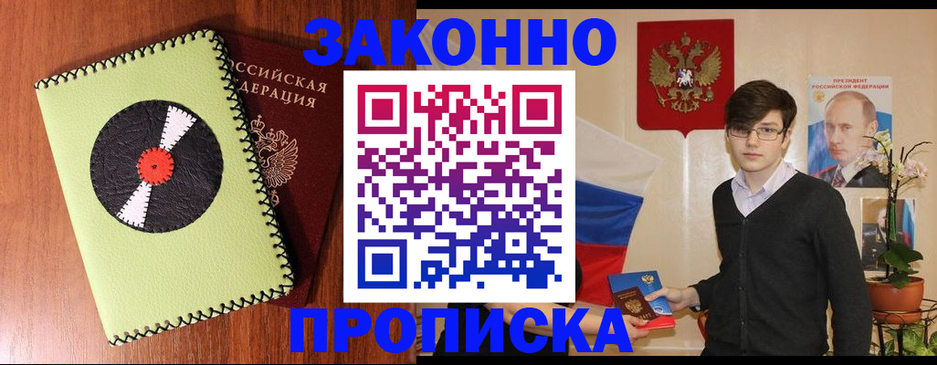 прописка регистрация в Мирном