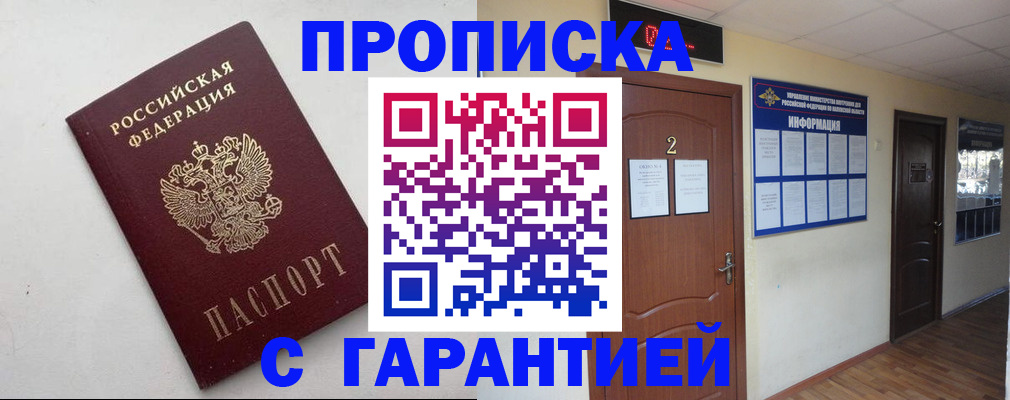 прописка гарантия в Мирном